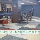 동네당구장 이미지