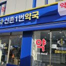 신촌1번약국 네이버블로그