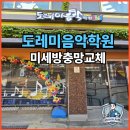 도레미음악학원 방충망 교체 시공 후기 ㅣ 알루미늄 방충망 교체, 샷시 캐어까지 한 번에! [강화도...