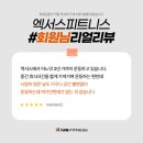 엑서스 휘트니스 | 구월동헬스장 후기 좋은 곳 운동하기 좋아요! 엑서스