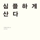 [자기계발] ＜심플하게 산다＞ (도미니크 로로) - 조혜민 이미지