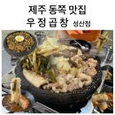 성산막창 | [제주 동쪽] 우정 곱창 성산점 내돈내산 솔직후기