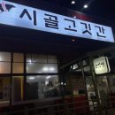 오송시골고깃간 | 오송역 근처 삼겹살 맛집 “오송시골고깃간” 🥓 후기 [청주/오송]