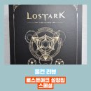 드디어 도착한 로스트아크 설정집 스페셜 구매 후기 - 로아의 정상화를 바라며...