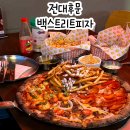 광주 전대후문 맛집 중흥동 피자 맛집 백스트리트피자