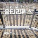 울타리 디자인 휀스 가격 &amp; 시공후기 모음~!