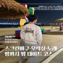 포항 영일대 실내 놀거리 추천 스크린야구 오락실 노래방 데이트 코스 후기