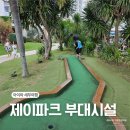 500 당구클럽 | 세부 제이파크 놀거리 총정리｜뽀로로파크·미니골프 후기 &amp; 체크아웃 후 샤워 꿀팁
