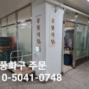 송원식당 판교