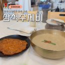 척주로 | 삼척수제비 ⎥ 삼척중앙시장 맛집 들깨수제비 내돈내산 후기