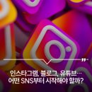 블로그 & 인스타그램 | 인스타그램, 블로그, 유튜브… 어떤 SNS부터 시작해야 할까?