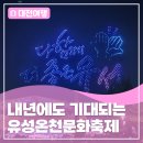 문화온천 | 내년도 기대되는 유성온천문화축제 생생후기!