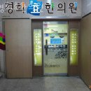 경희효한의원 이미지