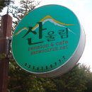 양양펜션산울림 이미지