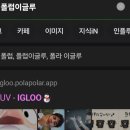 폴럽 이글루 제작 방법 &amp; 폴라폴라 출력 후기 리뷰