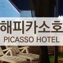 호텔피카소 이미지