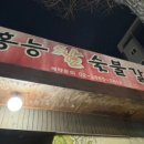 홍능참숯불갈비 이미지