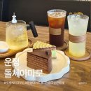 파주 돌체아마로 ｜ 운정디저트 수제 케이크 맛집 재방문 후기