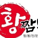 황짬뽕 - 구미시 봉곡로 151 | 황짬뽕