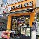 유가네빵집 네이버블로그