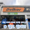 대화밧데리 | 대전 오정동 델코 밧데리 자동차 배터리 도매점 교체 비용 내돈내산 후기