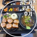 골든카츠 | 고촌돈까스 맛집 골든카츠 고촌점 후기
