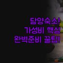 생폴드방스 펜션 | 담양 숙소 추천 | 죽녹원 근처 가성비 좋은 호텔 펜션 비교 | 솔직 후기 | 완벽한 담양 여행 준비 꿀팁