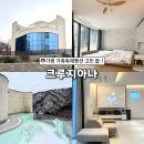 크루지아나 | 가평 가족독채펜션 단체펜션 노래방 자쿠지 바베큐 숙소 크루지아나