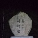 백두대간 26차 백복령~삽달령 구간 이미지