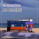 BTS | 강릉 여행 “BTS정류장”솔직후기