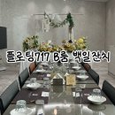 717 | 창원 백일잔치 장소 추천 플로팅717 B룸 A코스 오후타임 후기