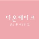 다온케이 이미지