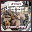 제천 돼지고기 찐맛집 식껍 제천점 후기(삽겹살, 특수부위, 껍데기 등)