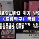 [개봉기] 서효영 탁구용품점 ‘프롬탁구’ 직접 구매하고 뜯어 본 영상 by 윤탁구 이미지