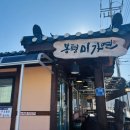 리문스테이크 | [평창 맛집] 에드워드 리 셰프도 인정한 100% 순메밀 국수, ‘평창 봉평메밀미가연’ 방문기