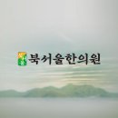 북서울한의원 이미지