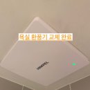 세븐일레븐 수원영통벽산점 | 수원 망포동 늘푸른 벽산아파트 욕실 환풍기 교체 후기 | 소음·냄새 해결 완벽 시공