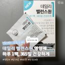 원밸런스 | 영양제 여러 개 챙기기 귀찮다면? l 하루 1팩으로 끝내는 영양관리 l 데일리밸런스원 영양제 내돈내산 후기