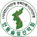 안동솔잎산악회 제218차 정기산행안내 이미지