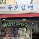 옥포밀면