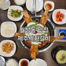 제주세화갈비 월성점 이미지
