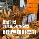 몽상가인 바게트 50% 할인 바게트데이 후기 +품절시간 정보 총정리