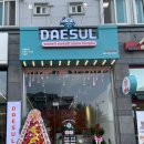 대설효자전주대점