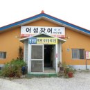 어성장어센타 이미지