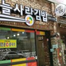 늘사랑 김밥 이미지