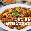 노량진 점심 흥부네참숯불갈비/ 저녁 회식도 좋지만 점심도 추천