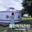 가평 울란팍카라반캠핑장, 아이랑 서울근교 가족여행