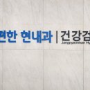 장편한현내과의원 이미지