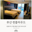 트윈스포츠센터 | 부산 썬클라우드 호텔 패밀리 트윈 하프오션뷰 후기 | 디럭스 킹과 비교하기.