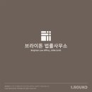 브라이튼법률사무소 - 4998 | 브라이튼법률사무소
